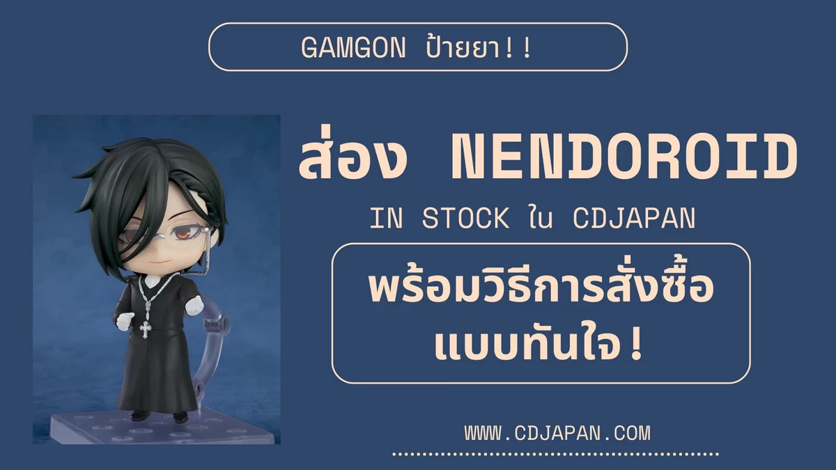 ส่อง Nendoroid In Stock ใน cdjapan พร้อมวิธีการสั่งซื้อแบบทันใจ!